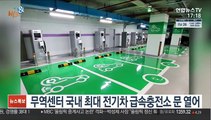 [비즈&] 무역센터 국내 최대 전기차 급속충전소 문 열어 外