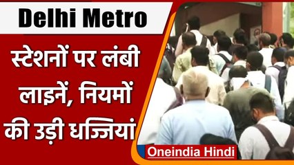 Delhi Metro: Metro के लिए यात्रियों की लंबी लाइन, Covid Guidelines की अनदेखी । वनइंडिया हिंदी