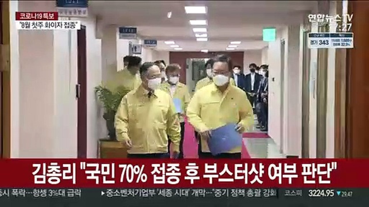 김총리 "국민 70% 접종 후 부스터샷 여부 판단"