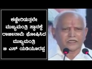 ಕಣ್ಣೀರಿಡುತ್ತಲೇ ಮುಖ್ಯಮಂತ್ರಿ ಸ್ಥಾನಕ್ಕೆ ರಾಜೀನಾಮೆ ಘೋಷಿಸಿದ ಮುಖ್ಯಮಂತ್ರಿ ಬಿ ಎಸ್ ಯಡಿಯೂರಪ್ಪ |Oneindia Kannada