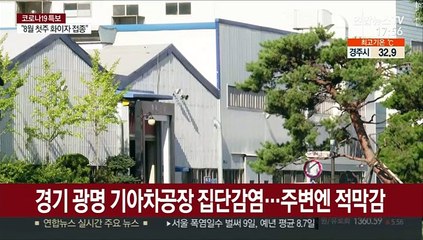 경기 광명 기아차공장 무더기 확진…직원 전수검사