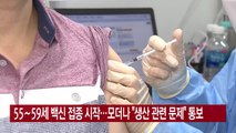 [YTN 실시간뉴스] 55∼59세 백신 접종 시작...모더나 
