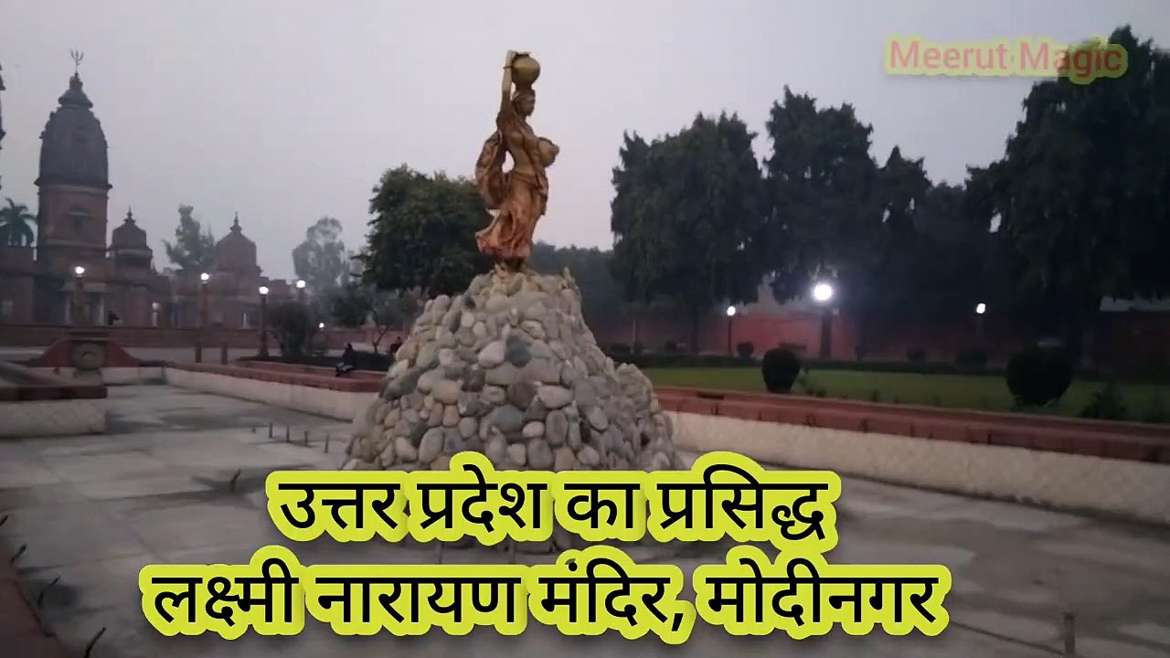 लक्ष्मी नारायण मंदिर_ मोदीनगर _उत्तरप्रदेश_गाज़ियाबाद_