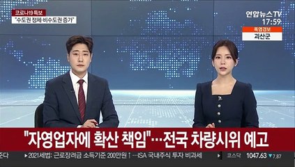 "자영업자에 확산 책임"…전국 차량시위 예고
