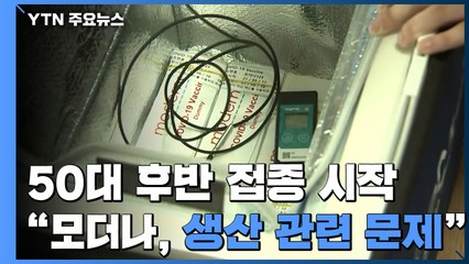 50대 후반 접종 시작..."모더나, 생산 관련 문제 있어" / YTN