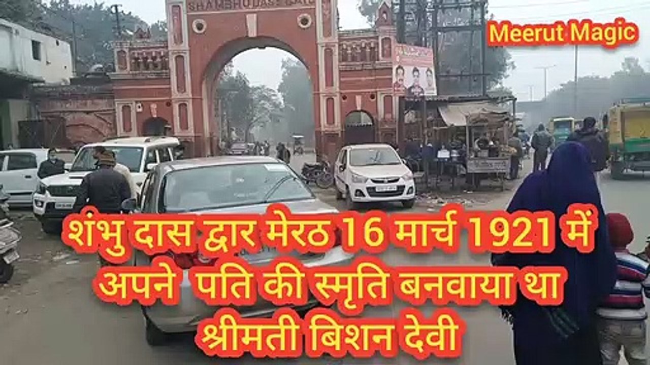 शंभु दास द्वार मेरठ