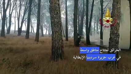 الحرائق تجتاح مناطق واسعة في غرب جزيرة سردينيا الإيطالية