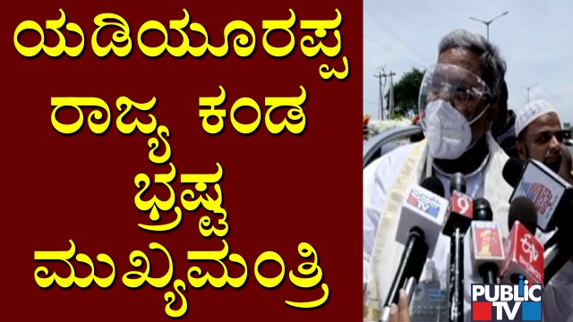 Siddaramaiah Says Yediyurappa Was The Most Corrupt CM In The History of Karnataka