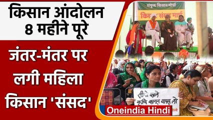 Farmer Protest: 8 महीने पूरे, Jantar Mantar पर लगी  Mahila Kisan Sansad | वनइंडिया हिंदी