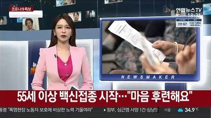 55세 이상 백신접종 시작…"마음 후련해요"