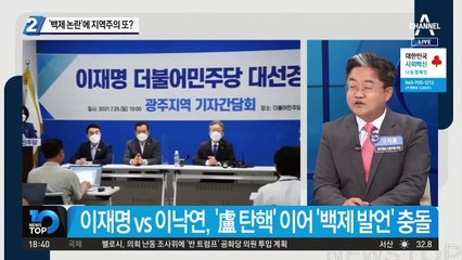 이낙연-이재명 또 붙었다…‘백제 논란’에 지역주의 논쟁
