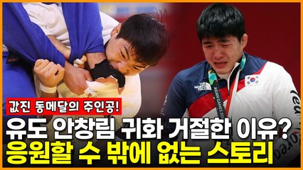 ‘유도 동메달’ 안창림이 귀화 거절한 이유? 응원할 수 밖에 없는 스토리