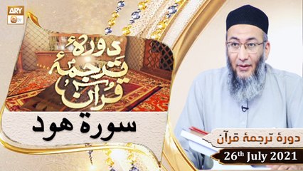 Daura e Tarjuma e Quran - Shuja Uddin Sheikh - 26th July 2021 - ARY Qtv