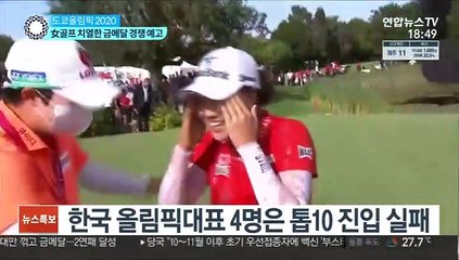 여자골프 '올림픽 전초전' 끝…막 오른 금메달 경쟁