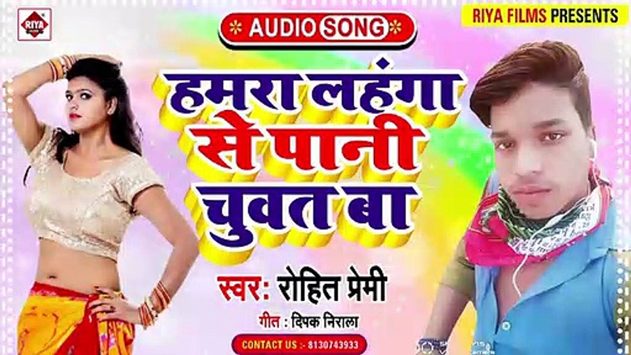हमरा लहंगा से पानी चुवाता _ Rohit Premi _ Hamara Lahanaga Se Pani Chuwat Ba _ Bh