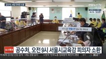 공수처 '1호 수사' 조희연 교육감 내일 소환 조사