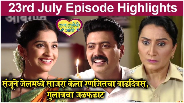 राजा रानीची गं जोडी 23rd July Full Episode Update | Raja Rani Chi Ga Jodi | Colors Marathi