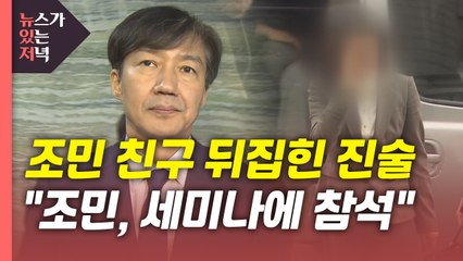 [뉴있저] 조민 친구 "조민, 세미나 참석 맞다...조국 가족에 사죄" 뒤집힌 진술 / YTN