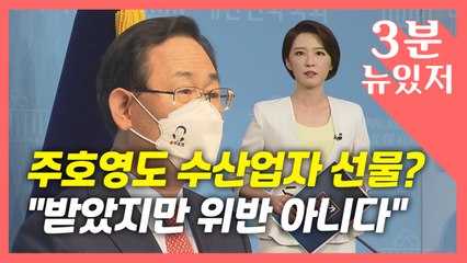 [뉴있저] 국민의힘 주호영도 해산물 선물?..."청탁금지법 해당 안 돼" / YTN
