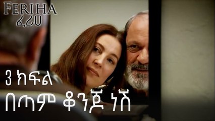በጣም ቆንጆ ነሽ - ፈሪሀ ክፍል 3