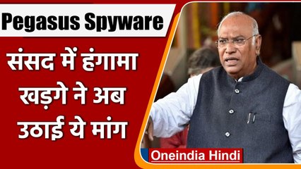 Pegasus Spyware: Monsoon Session में हंगामा जारी, Mallikarjun Kharge ने कही ये बात | वनइंडिया हिंदी