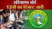 Haryana Board Class 12 Result 2021: हरियाणा बोर्ड के कक्षा 12वीं के परिणाम जारी