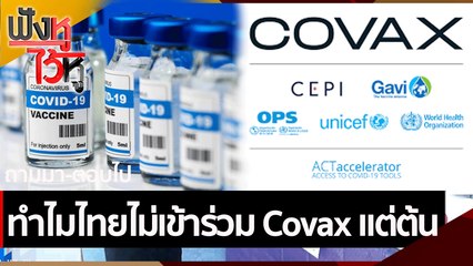 ทำไมไทยไม่เข้าร่วม  Covax | ฟังหูไว้หู (23 ก.ค. 64)
