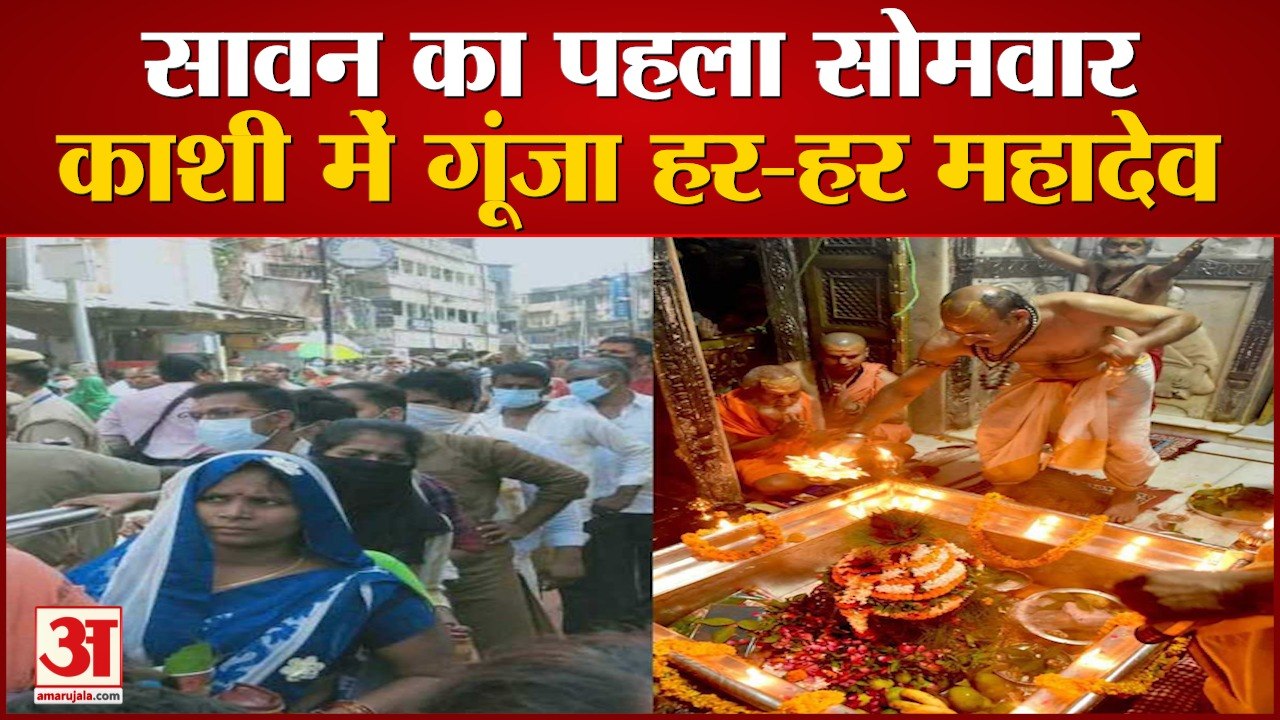 सावन का पहला सोमवार: हर-हर महादेव के उद्घोषों स...