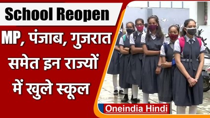 School Reopen: Punjab समेत इन राज्यों में खुले School, गाइडलाइंस का करना होगा पालन | वनइंडिया हिंदी