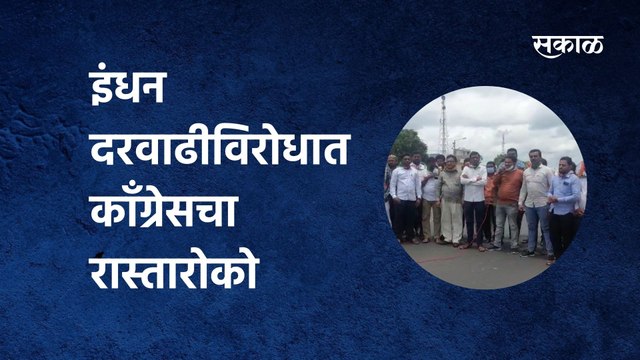 Congress Rasta Roko: इंधन दरवाढीविरोधात (fuel price hike) काँग्रेसचा रास्तारोको