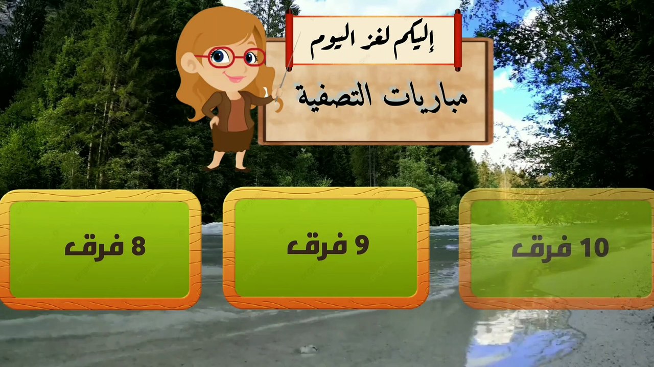 اختبر عقلك واكتشف حل لغز مباريات التصفية وبرهن أنك ذكي