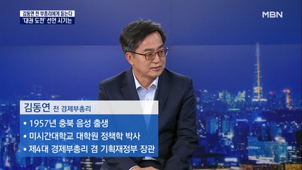 [MBN 특별대담] 김동연 전 부총리에게 듣는다