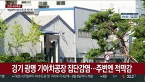 경기 광명 기아차공장 무더기 확진…직원 전수검사