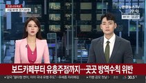 보드카페부터 유흥주점까지…곳곳 방역수칙 위반