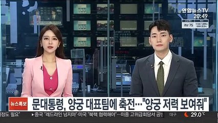 문대통령, 양궁 대표팀에 축전…"양궁 저력 보여줘"