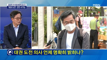 [MBN 특별대담] 김동연 "기존 정당과 손잡을 생각 없어…삼성에 대해 청와대와 이견 있었다"