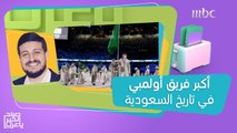 أكبر فريق أولمبي في تاريخ السعودية يشارك في أولمبياد طوكيو 2020