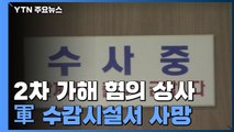 '공군 성추행' 2차 가해 혐의 상사 수감시설서 사망...軍 수형시설 전수조사 / YTN