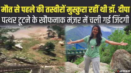 हादसे से कुछ मिनट पहले डॉक्टर ने ट्वीट की थी फोटो, पुल पर गिरी चट्टानों से मारे गए 9 पर्यटक
