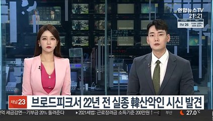 브로드피크서 22년 전 실종 韓산악인 시신 발견