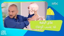 علاج الرقبة قد يسبب الوفاة!