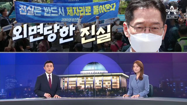 [여랑야랑]추미애와 윤석열의 ‘어색한’ 만남 / 김경수, 마지막까지 “외면당한 진실”