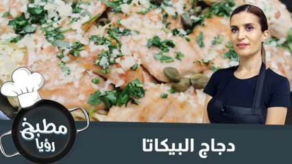 طريقة تحضير دجاج البيكاتا اللذيذ في المنزل 🍽️