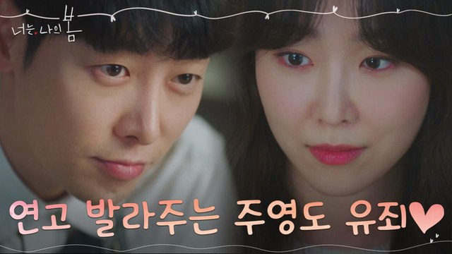 서현진 연고 발라주는 김동욱, 세상 달달한 티키타카