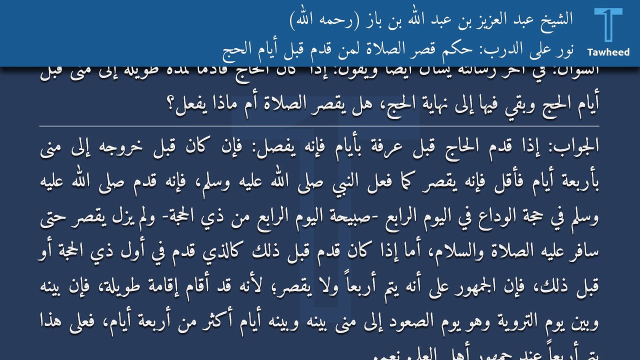 نور على الدرب: حكم قصر الصلاة لمن قدم قبل أيام الحج - الشيخ عبد العزيز بن عبد الله بن باز (رحمه الله)