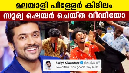 ചെങ്കല്‍ചൂളയിലെ പിള്ളേരുടെ വീഡിയോ പങ്കുവെച്ച് സൂര്യ | FilmiBeat Malayalam