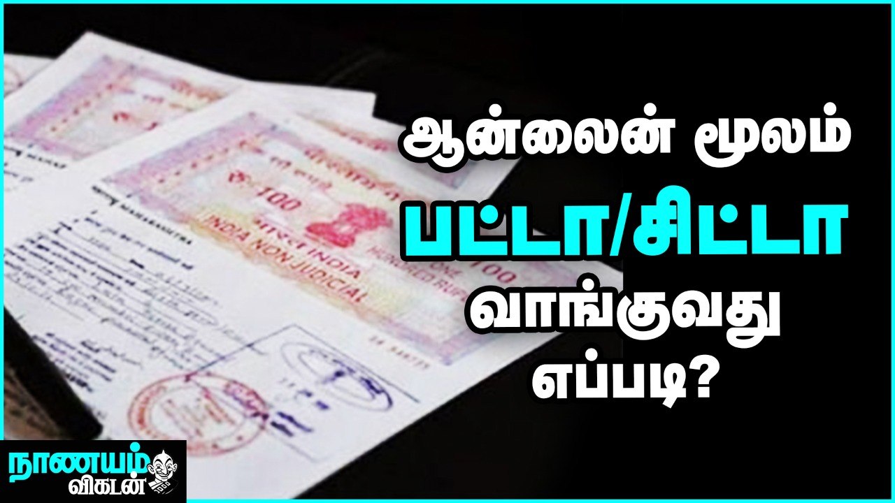 ஆன்லைன் மூலம் பட்டா/சிட்டா வாங்குவது எப்படி? | How to get Patta/Chitta online | Nanayam vikatan