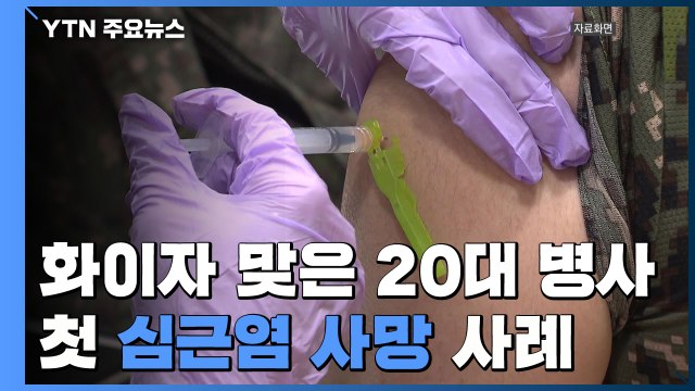화이자 맞은 20대 병사, 첫 심근염 사망 사례... 인과성 인정 / YTN