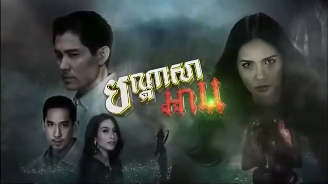 បណ្តាសាអាប-Bondassa Arb 09