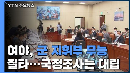 여야 "군 지휘부 무능" 질타...국정조사 놓고는 대립 / YTN